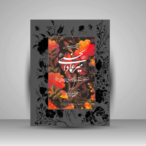میرعماد الحسنی